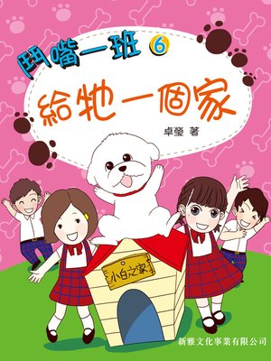 cover image of 鬥嘴一班 #6- 給牠一個家